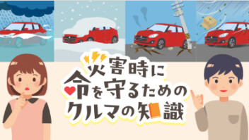 災害時のクルマの知識